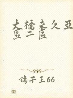 大桥未久亚洲一区二区