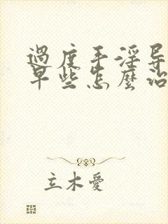 过度手淫导致的早些怎么治封面