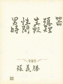 男性生殖器勃起时间较短