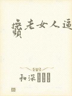 操老女人逼的视频