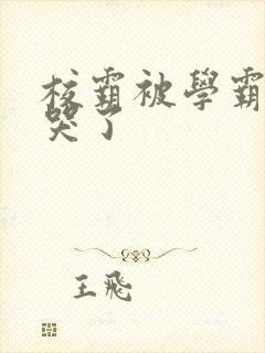 校霸被学霸A咬哭了