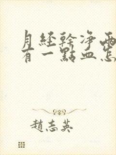 月经干净两天又有一点血怎么回事