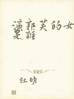 演郭芙的女演员是谁