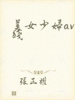 美女少妇av在线