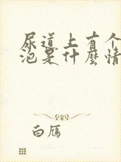 尿道上有个小水泡是什么情况