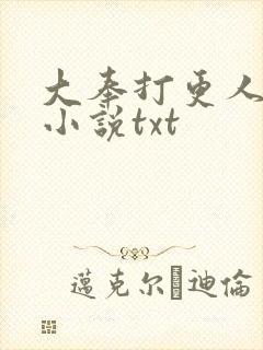 大奉打更人原著小说txt