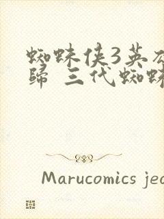 蜘蛛侠3英雄无归 三代蜘蛛侠