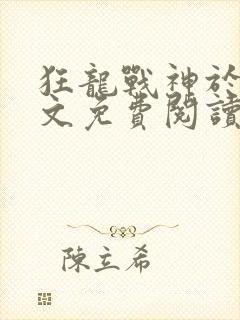 狂龙战神于锋全文免费阅读最新章节封面