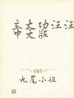 立大功汪汪队 中文版