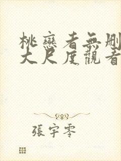 桃恋者无删减版大尺度观看