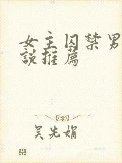 女主囚禁男主小说推荐