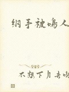 纲手被鸣人爆操