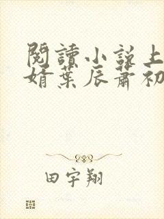 阅读小说上门龙婿叶辰萧初然