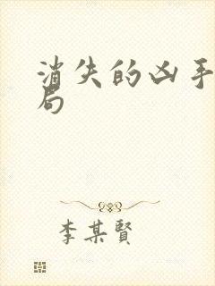 消失的凶手 结局