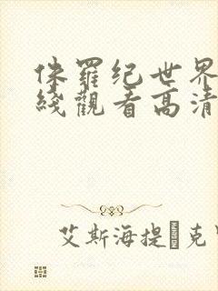 侏罗纪世界三在线观看高清