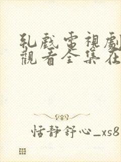 轧戏电视剧免费观看全集在线播放封面