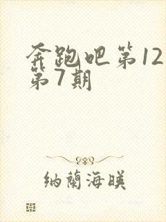 奔跑吧第12季第7期