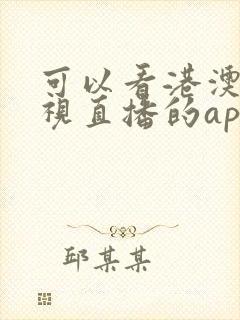 可以看港澳台电视直播的app