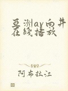 亚洲av向井蓝在线播放