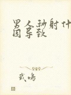 男人秒射什么原因导致封面