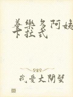 养乐多阿姨漫画下拉式