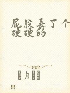 屁股长了个疙瘩硬硬的