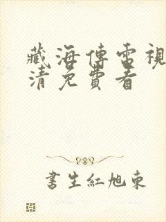 藏海传电视剧高清免费看封面