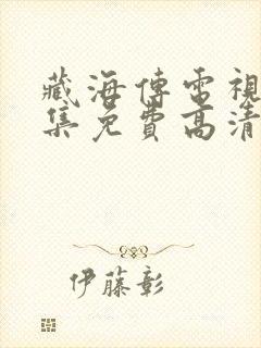 藏海传电视剧全集免费高清播放