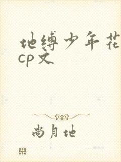 地缚少年花子君cp文封面