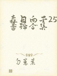 森日向子25部番号合集