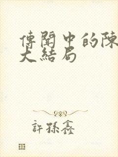 传闻中的陈芊芊大结局