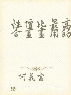 性价比最高最适合画画用的平板电脑推荐