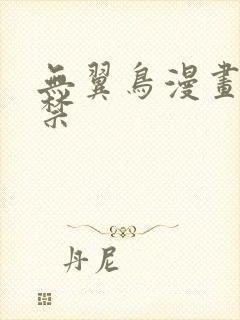 无翼鸟漫画18禁