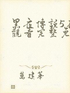 黑夜传说5在线观看完整免费国语高清