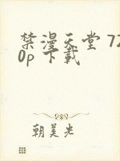 禁漫天堂 720p 下载