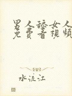 男人舔女人下面免费看视频