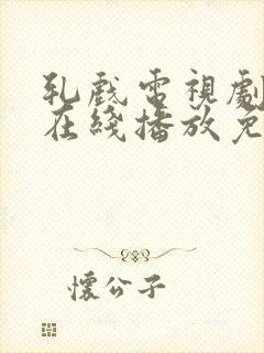 轧戏电视剧全集在线播放免费观看