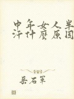 中年女人半夜出汗什么原因