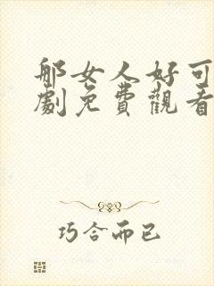 那女人好可怕韩剧免费观看