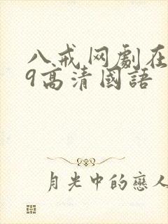八戒网剧在线看9高清国语