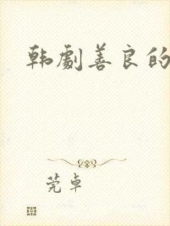 韩剧善良的妻子