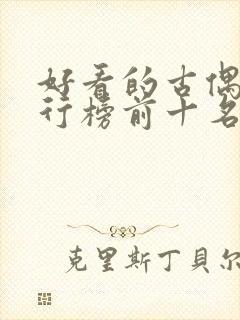 好看的古偶剧排行榜前十名