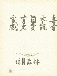 家有日本妻电视剧免费观看封面