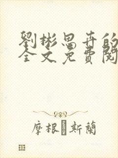 刘彬思卉的小说全文免费阅读