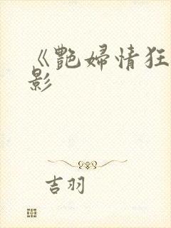 《艳妇情狂》电影