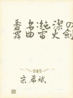 番名:纯洁の轮舞曲雷火剑