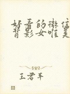 好看的微信头像背影女唯美封面