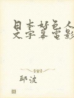 日本好色人妻中文字幕电影封面