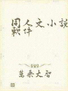 同人文小说多的软件