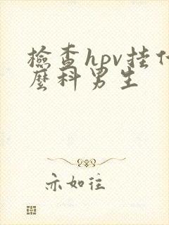 检查hpv挂什么科男生